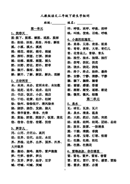 人教版语文二年级下册生字组词(最全)