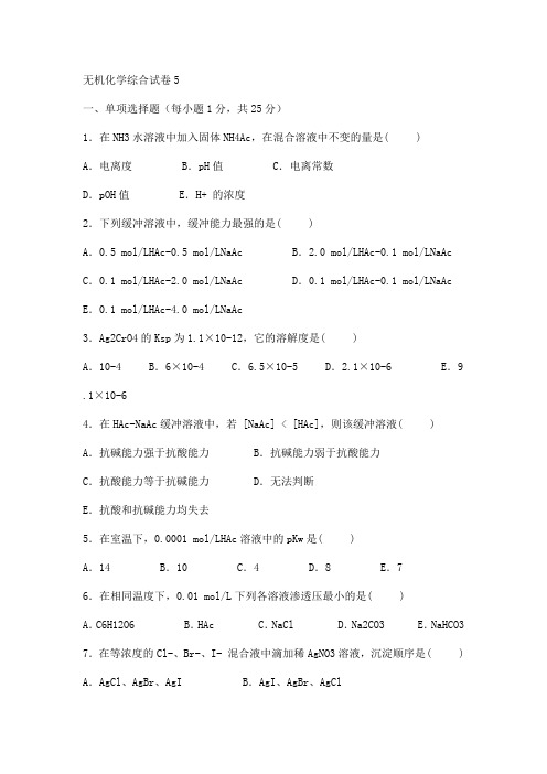 无机化学综合试卷5