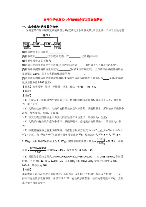 高考化学钠及其化合物的综合复习及详细答案