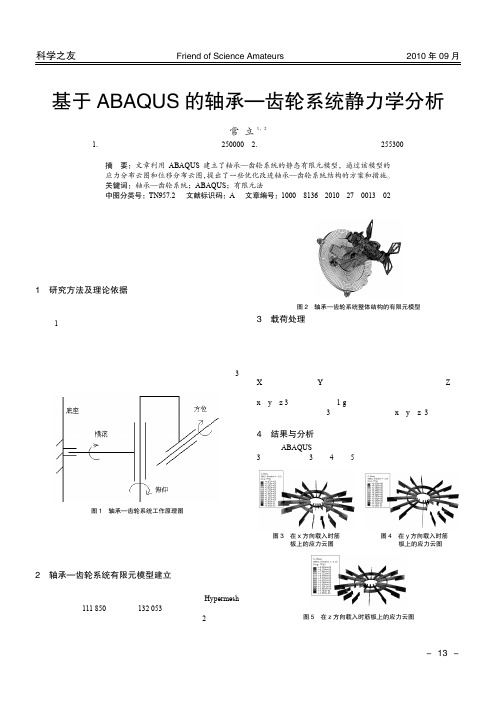 基于ABAQUS的轴承_齿轮系统静力学分析