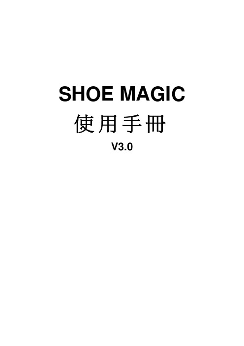 shoemagicV3.0中文使用手册