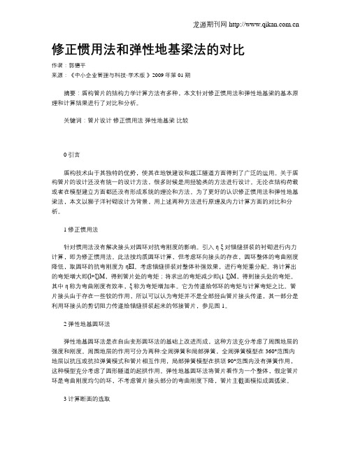 修正惯用法和弹性地基梁法的对比