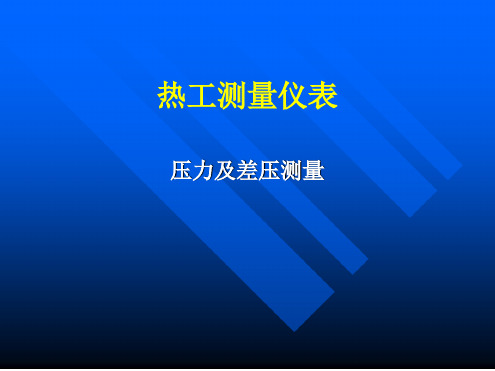 压力及差压测量