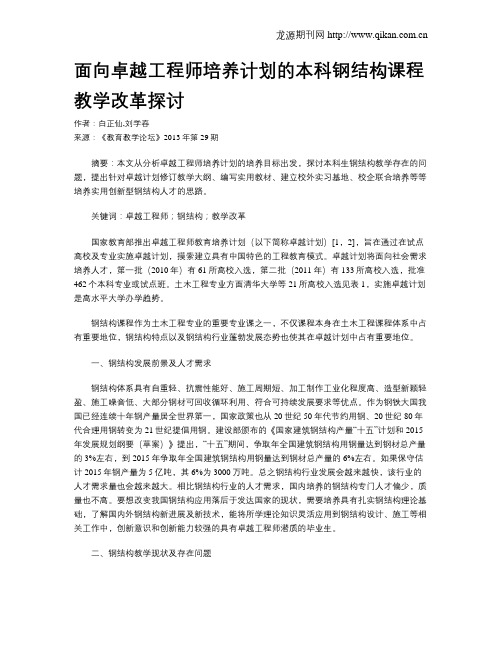 面向卓越工程师培养计划的本科钢结构课程教学改革探讨