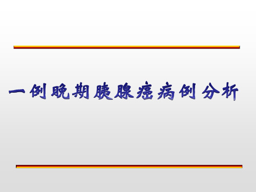 一例晚期胰腺癌病例分析