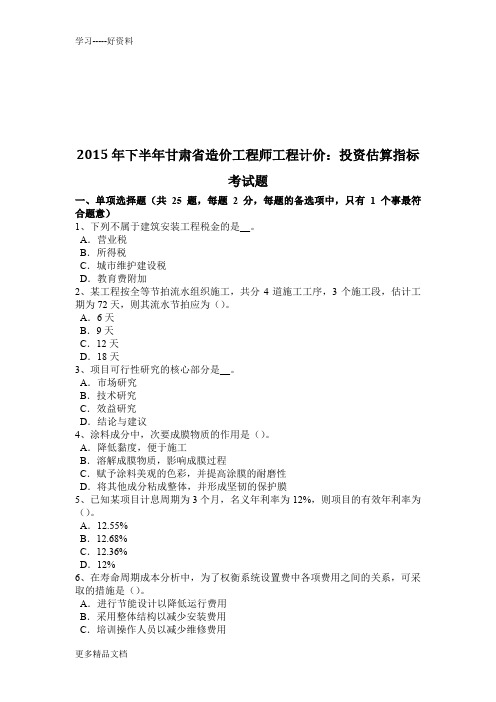 2015年下半年甘肃省造价工程师工程计价：投资估算指标考试题知识讲解