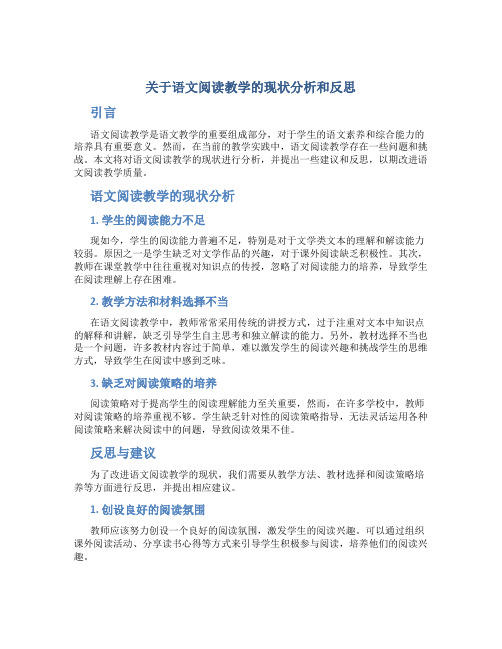 关于语文阅读教学的现状分析和反思