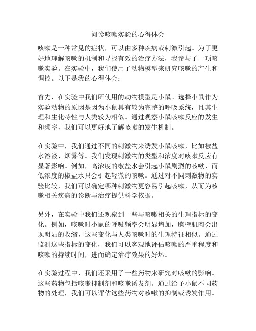 问诊咳嗽实验的心得体会