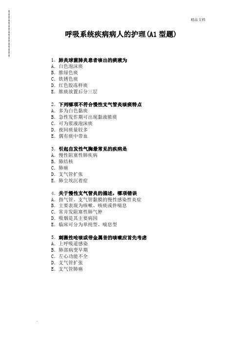 护师-内-呼吸系统疾病病人的护理(A1型题)