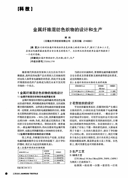 金属纤维混纺色织物的设计和生产