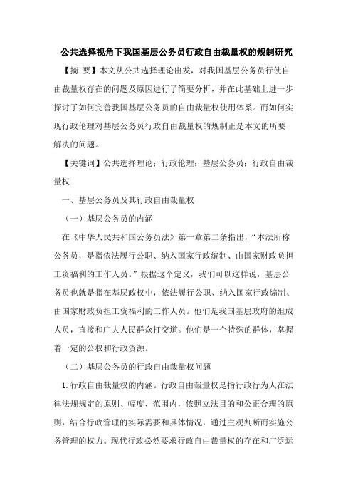 公共选择视角下我国基层公务员行政自由裁量权的规制研究