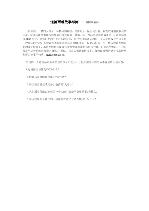 道德两难故事