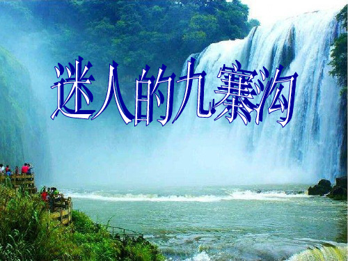 《迷人的九寨沟》PPT课件2