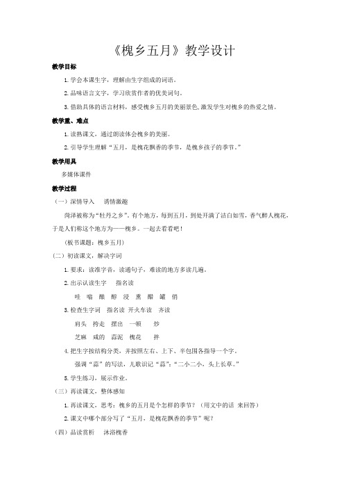 小学语文_槐乡五月教学设计学情分析教材分析课后反思