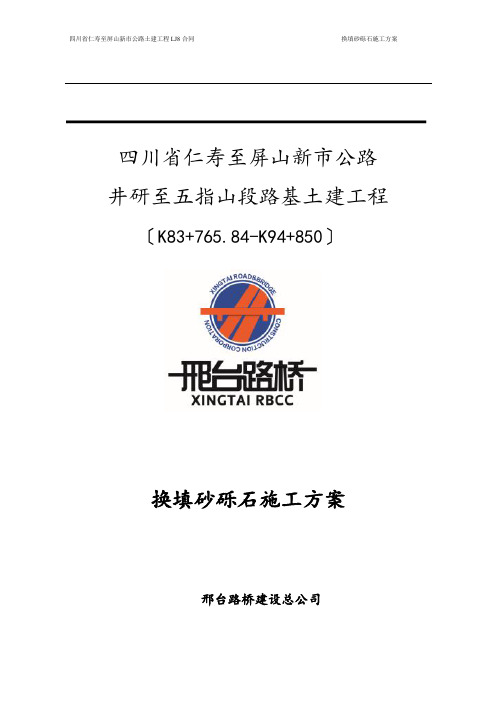 换填砂砾石专项施工方案