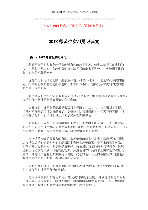 【最新文档】201X师范生实习周记范文-范文模板 (3页)