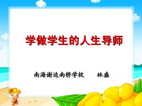 学做学生的人生导师