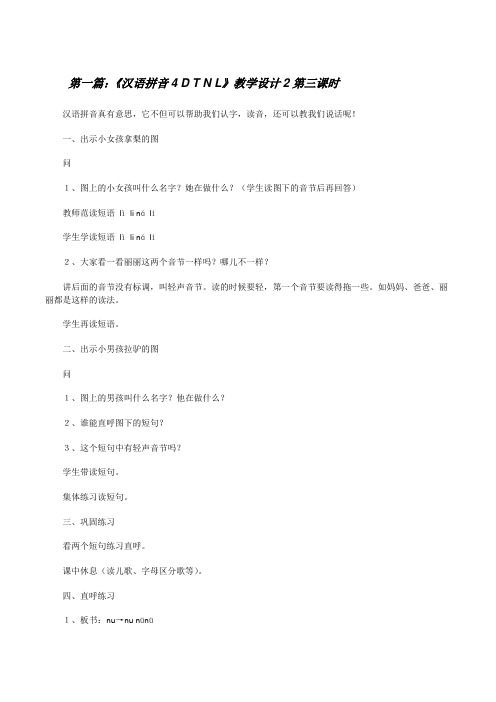《汉语拼音4DTNL》教学设计2第三课时[修改版]