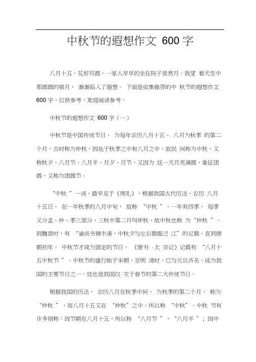 中秋节的遐想作文600字