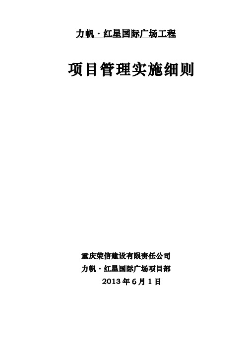 项目管理实施细则(力帆·红星国际广场)