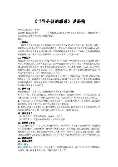 人教版政治必修四7.1世界是普遍联系的   说课稿