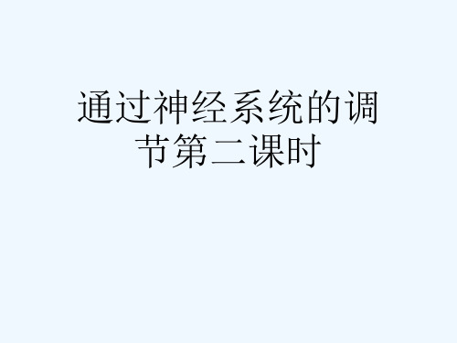 通过神经系统的调节第二课时[可修改版ppt]