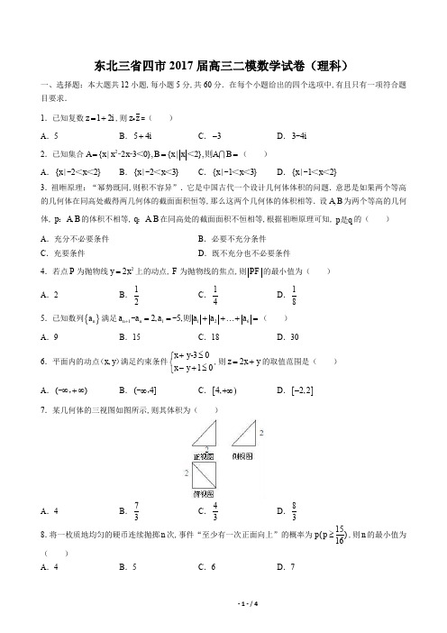 【东北三省四市】2017届高三二模(理)数学试卷