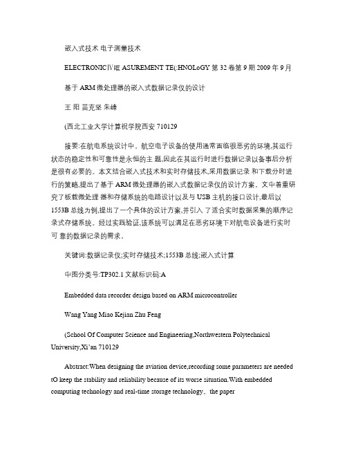 基于ARM微处理器的嵌入式数据记录仪的设计(1)_图文.