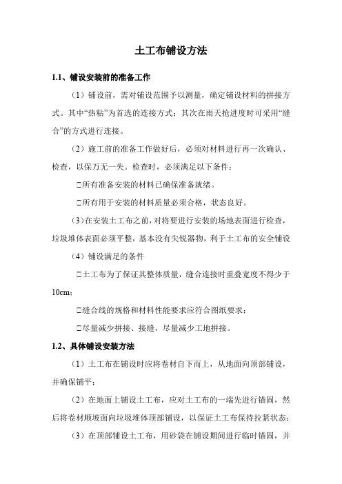 土工布铺设方法