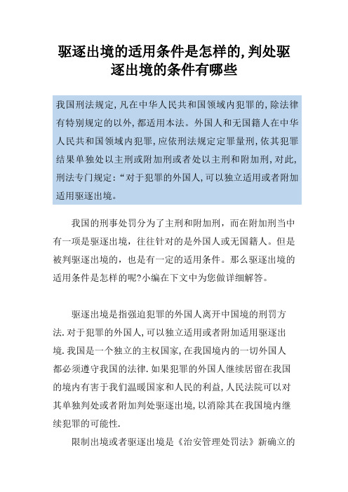 驱逐出境的适用条件是怎样的,判处驱逐出境的条件有哪
