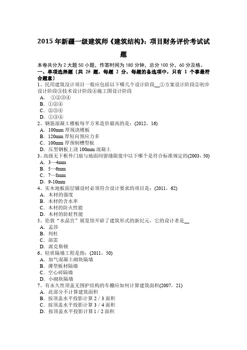 2015年新疆一级建筑师《建筑结构》：项目财务评价考试试题