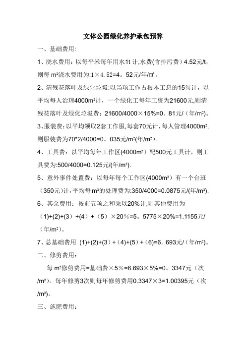 文体公园绿化养护承包预算(修改)