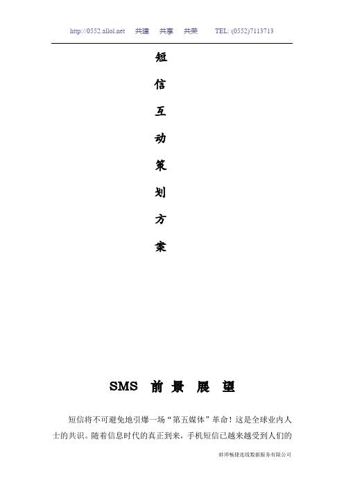 短信互动方案