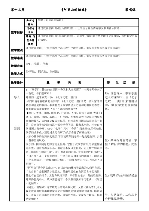 阿里山的姑娘——优秀音乐课教案