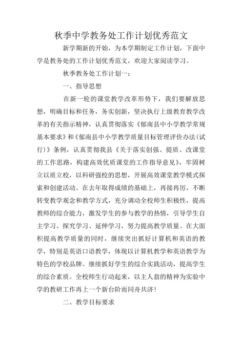 秋季中学教务处工作计划优秀范文