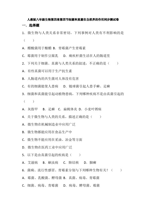 5.4.4细菌和真菌在自然界的作用同步测试卷-广西壮族自治区钦州市钦南区第四中学