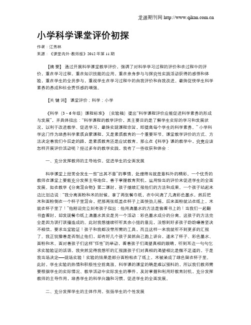 小学科学课堂评价初探