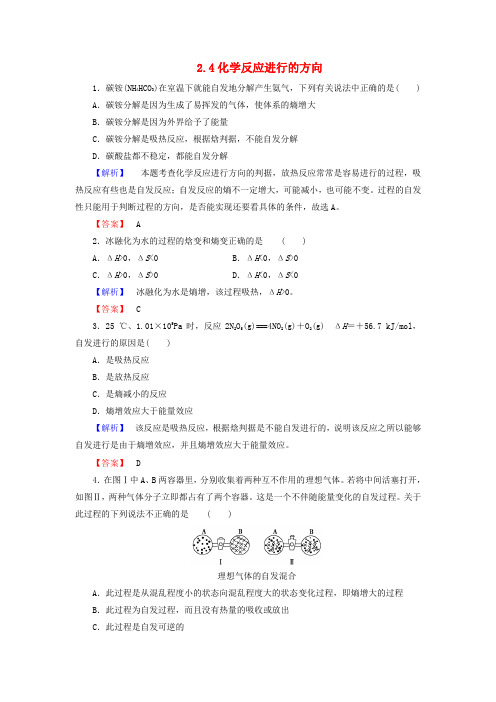 高中化学 2.4化学反应进行的方向练习 新人教版选修4