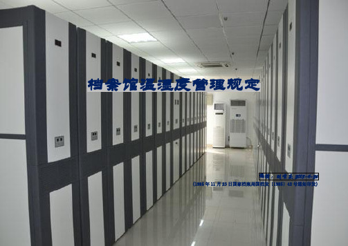 国家一二级档案馆建设标准(档案馆内环境控制系统标准)