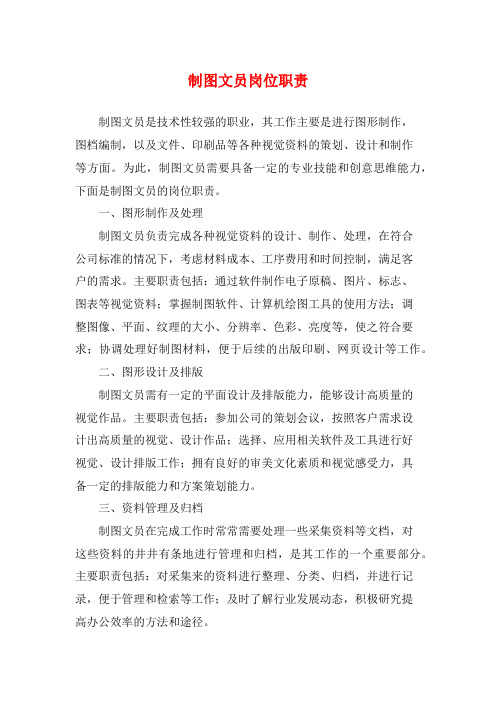 制图文员岗位职责