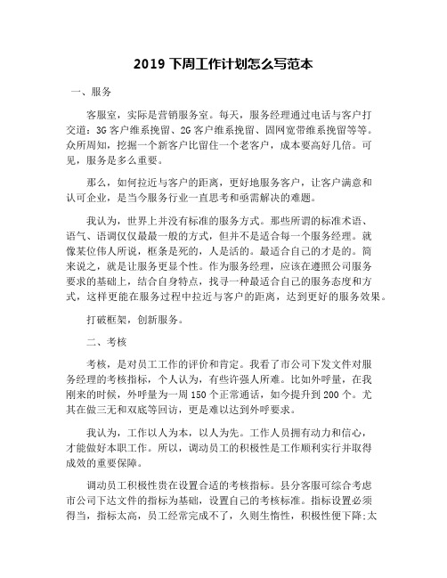 2019下周工作计划怎么写范本