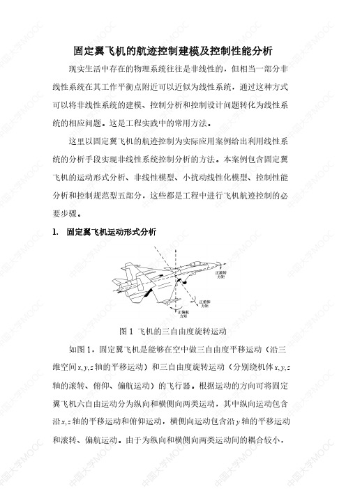01-固定翼飞机的航迹控制建模及控制性能分析