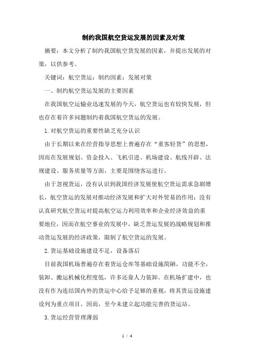 制约我国航空货运发展的因素及对策