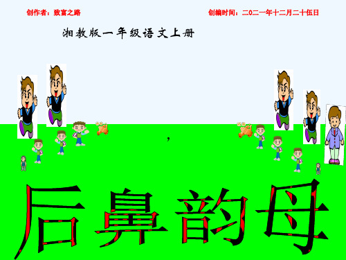 一年级语文上册 汉语拼音 后鼻韵母课件
