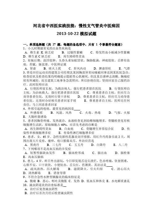 河北省中西医实践技能：慢性支气管炎中医病因2013-10-22模拟试题