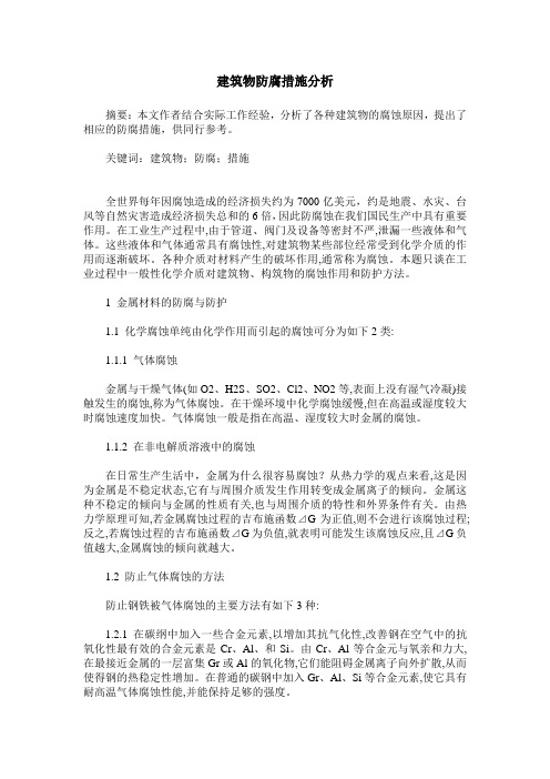 建筑物防腐措施分析