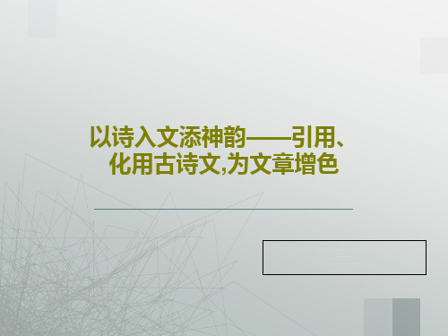 以诗入文添神韵——引用、化用古诗文,为文章增色共22页