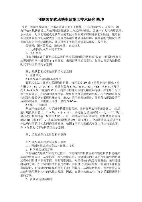 预制装配式地铁车站施工技术研究 陈坤