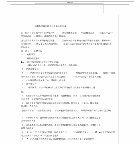 万科集团设计阶段的成本控制标准.docx