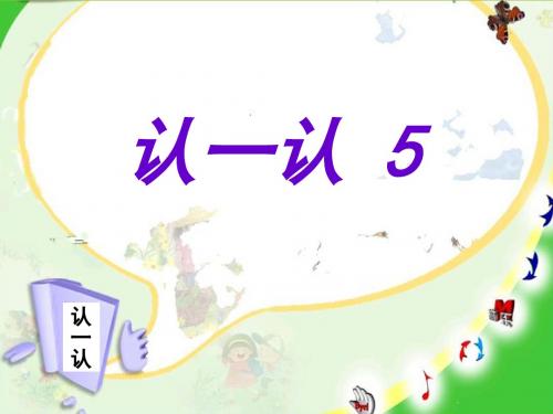 认一认5·戴慧萍_ppt